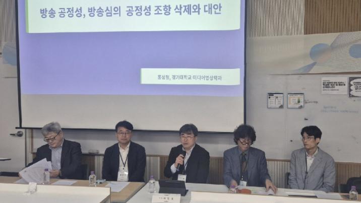 방송학계 “공정성 심의 재검토 필요…변화한 미디어 환경 반영해야”