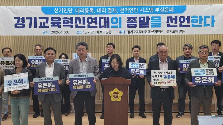 경기교육감 진보 분열?…유은혜 “공정 무너져” 독자 출마 고심