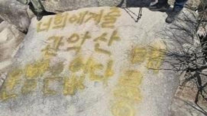 관악산 운세 명당에 ‘라면국물 웅덩이’ 눈살