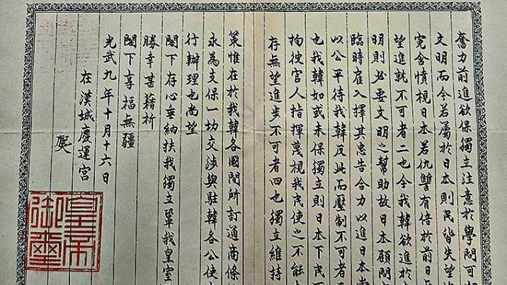 고종 ‘을사늑약 저지’ 美에 친서 121년만에 워싱턴서 발견