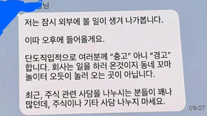 “회사는 놀이터 아냐…주식 사담 나누면 가만 안둬” 공개 경고한 부장님