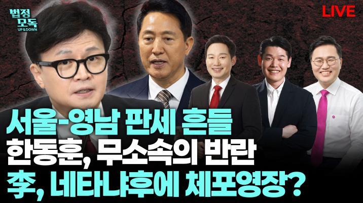 “한동훈이 부산 국힘후보 지지 호소땐…당권파, 박민식 사퇴 설득하겠다고 해”