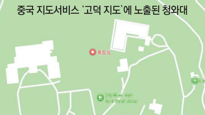 中지도에 靑-대통령 관저 등 보안시설 무더기 노출