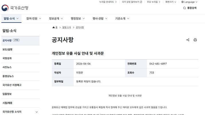 국가유산청 홈페이지서 매매업자 900여명 개인정보 노출