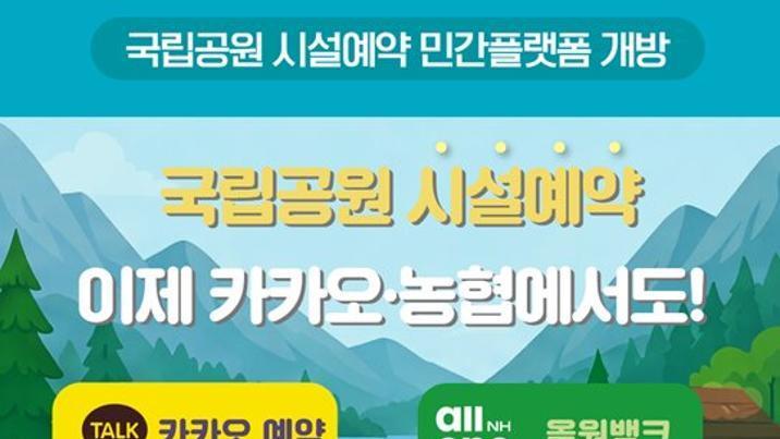 국립공원 야영장-대피소, 오늘부터 카톡서도 예약