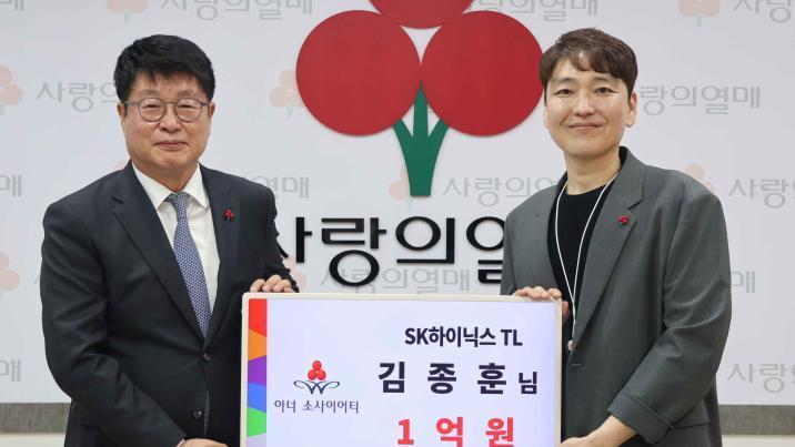 SK하닉 40대 직원 “회사 덕에 과분한 행복” 1억원 기부
