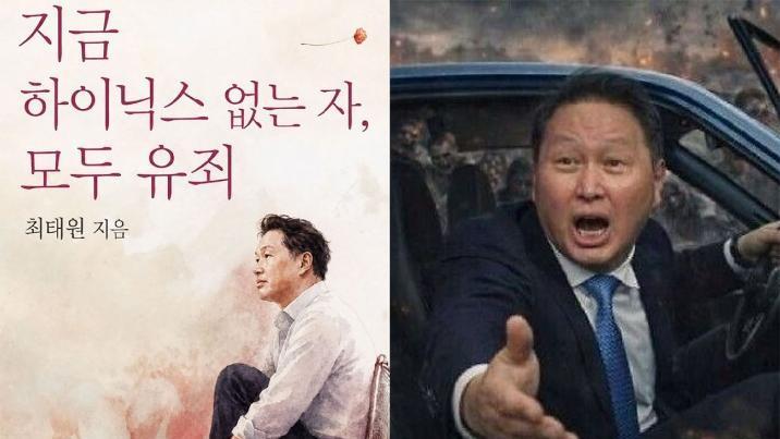 “하닉 없는 자, 모두 유죄”…‘최태원 밈’까지 등장