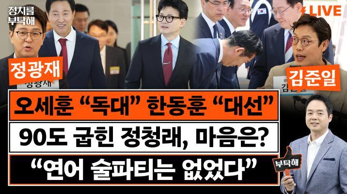 “당장 투표하면 정청래가 이겨…靑, 당원 상대로 공포 마케팅”