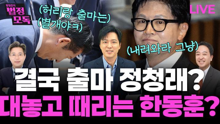 금태섭 “李정부 지탱한 ‘내란 프레임’ 이제 깨졌다”[황형준의 법정모독]