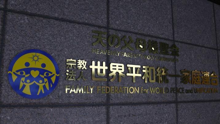 日대법원, 통일교 해산명령 확정…“불법적 헌금 권유로 신도 피해”