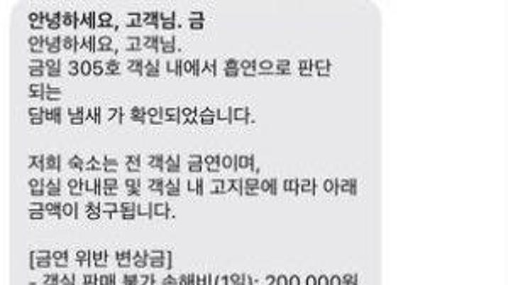 “담배 안 피웠는데 냄새 난다고 변상금 요구” 숙박업소의 황당 문자