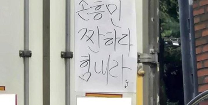 ‘손흥민 짠하다 힘내라’ 응원 문구 내건 트럭…팬들 “메시처럼 더 해줘”