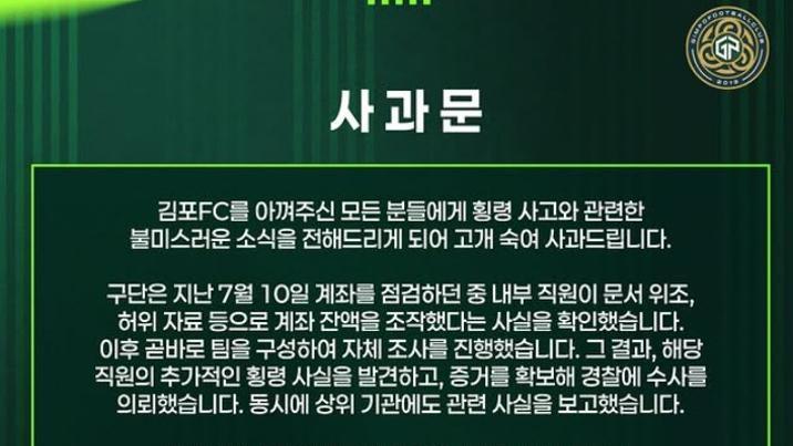 김포FC, 직원 58억 원 횡령 사태 사과…“문서 위조·계좌 잔액 조작 확인”