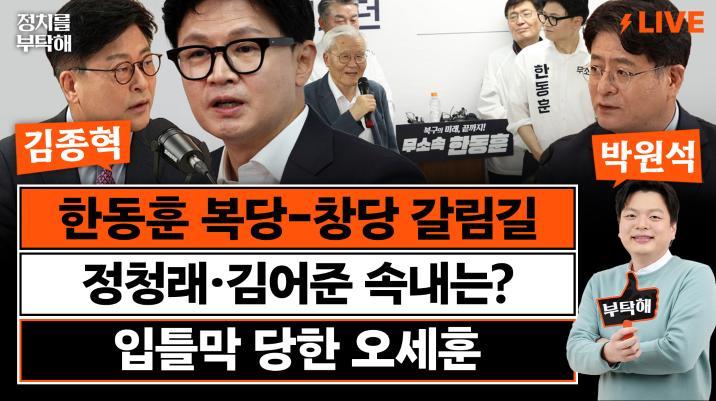 “국힘, 한동훈 배제하면 마이너리그 될 것…보수 파이 키워야”