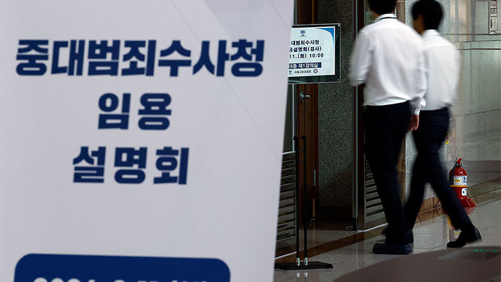 중수청 채용설명회에 검사 50명뿐…수사관은 880명 ‘북적’