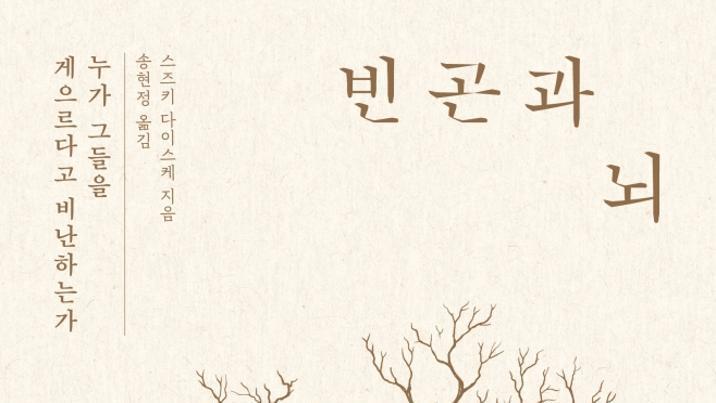 [책의 향기]게으른 빈곤 뒤에 ‘쇠약한 뇌’ 있다