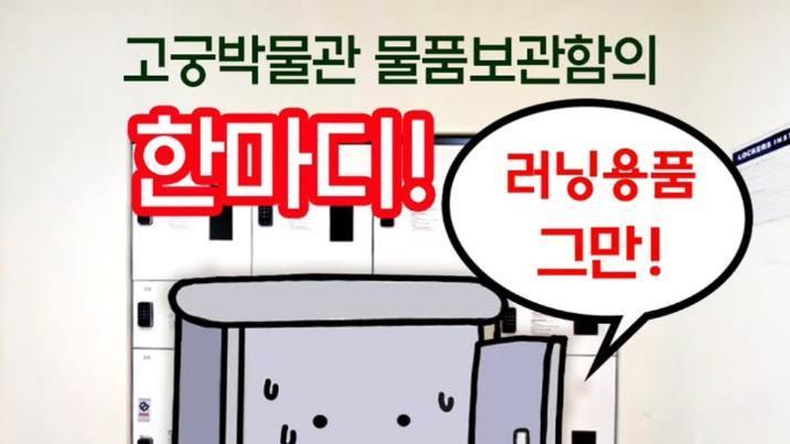 공짜 찾는 민폐 러너들…고궁박물관 “물품보관소 이용 말라”