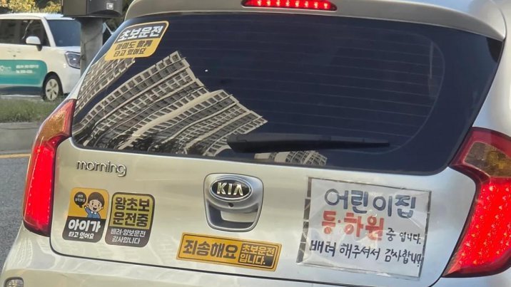 “어린이집 등하원 중”…차량 곳곳 안내문 붙인 ‘초보운전’ 엄마