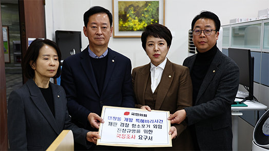 국힘 ‘대장동 항소포기 국정조사’ 요구…“민주당 수용하라”