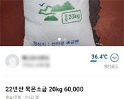소금 사재기 여파에… 중고거래까지 등장