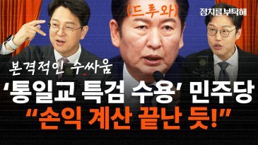 민주당의 통일교 특검 수용은 ‘육참골단’?…김준일 “손익 계산 끝났다”