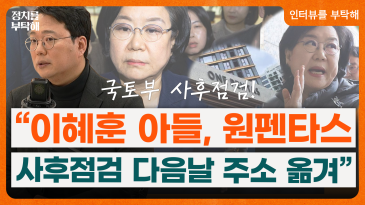 천하람 “이혜훈, 사후검증 알고 청약 대응…장관보다 ‘원펜타스 수호’”