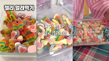 두쫀쿠 다음은? ‘젤리얼먹’…“콰작” 소리에 인기 급부상