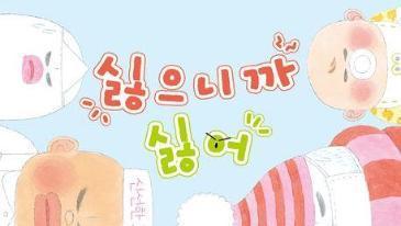 이것도 싫어, 싫은 것도 싫어! 뾰족해지는 마음, 다독이는 그림책