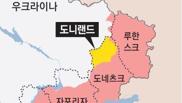 트럼프 도움 필요한 우크라, ‘돈바스→도니랜드’ 개명 제안