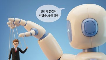 지식 없어도 질문만 하면 된다는 환상… AI 의존하면 잘 묻지도 못한다