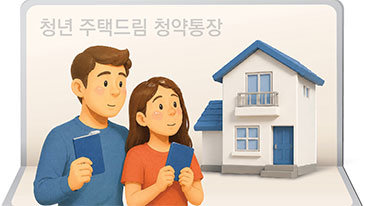 청년전용 청약통장, 이자-세제 혜택까지 준다