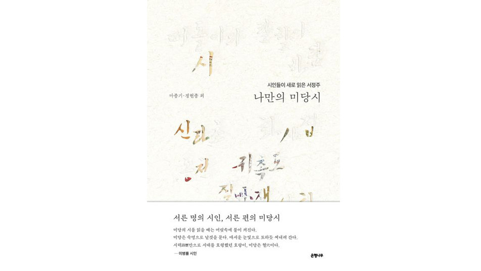 [책의 향기]시인과 읽는 서정주, 서정의 진수