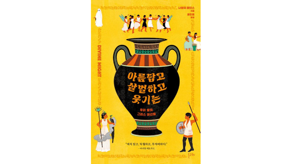 [책의 향기]‘지혜의 신’ 아테나는 남성우월주의자?… 여신의 재발견