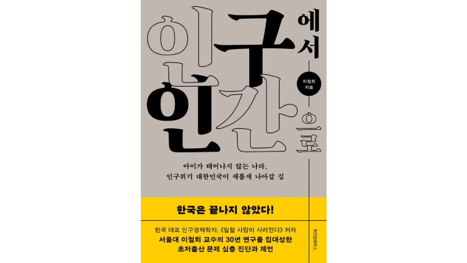 [책의 향기]“집값이 출산 가로막고, 사교육비가 둘째 못낳게 한다”