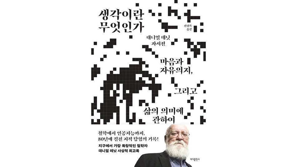 [책의 향기]종교-AI-삶… ‘新무신론’ 철학자의 유서 같은 자서전