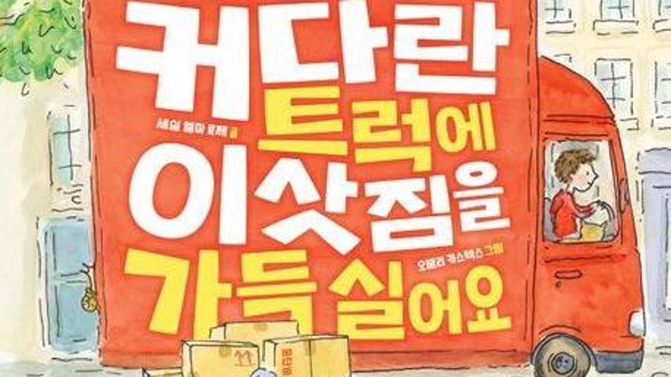 텃밭도 단골 빵집도 이삿짐 트럭에 싣자