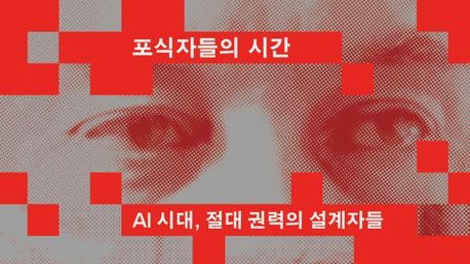 [책의 향기]‘속도의 힘’ 찬양하는 빅테크 기업가들, 극우와 손잡다