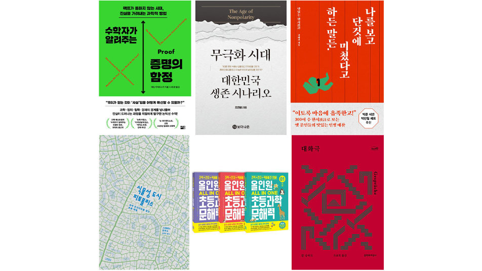 수학자가 알려주는 증명의 함정 外