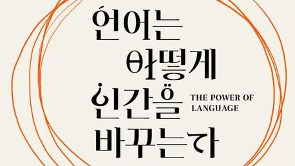 [책의 향기]“excuse~” vs “이모님~”… 언어 바뀌면 사람이 달라 보인다