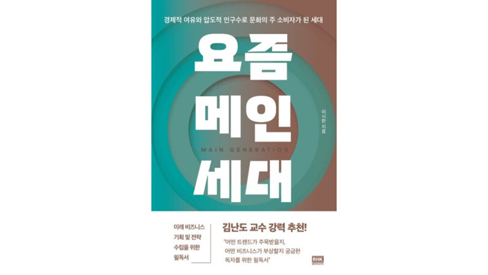 [책의 향기]MZ세대가 트렌드의 주역? 몸통은 따로 있다