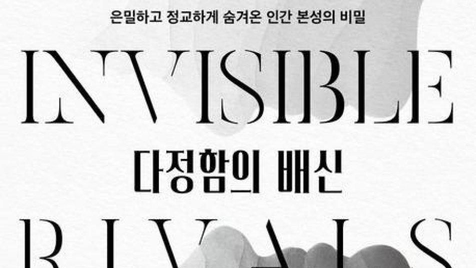 [책의 향기]“인간의 ‘다정함’은 생존 위한 전략일 뿐”