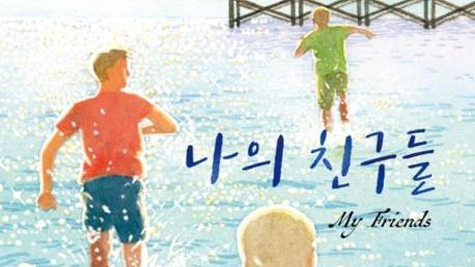 [책의 향기]소설 ‘오베라는 남자’ 작가가 바라본 14살의 우정