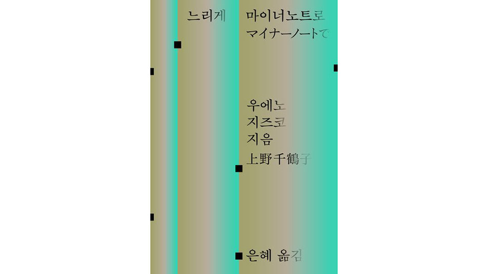 [책의 향기]日 원로 페미니즘 투사가 건네는 ‘따뜻한 바통’