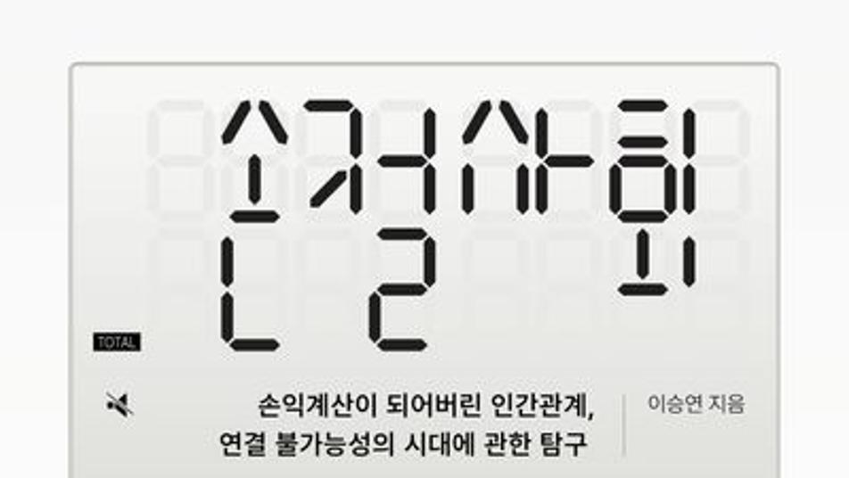 [책의 향기]그 사람 손절할까 말까… 계산기 두드리고 있나요