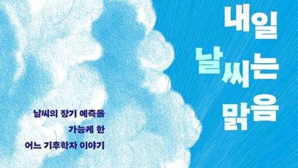 [책의 향기]하늘을 알고 싶던 인도 소년, 세계 기후학을 바꾸다