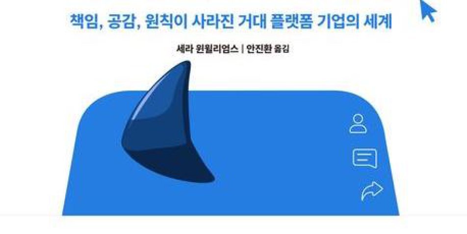 [책의 향기]페이스북 전 임원이 폭로하는 ‘메타 제국’의 두 얼굴