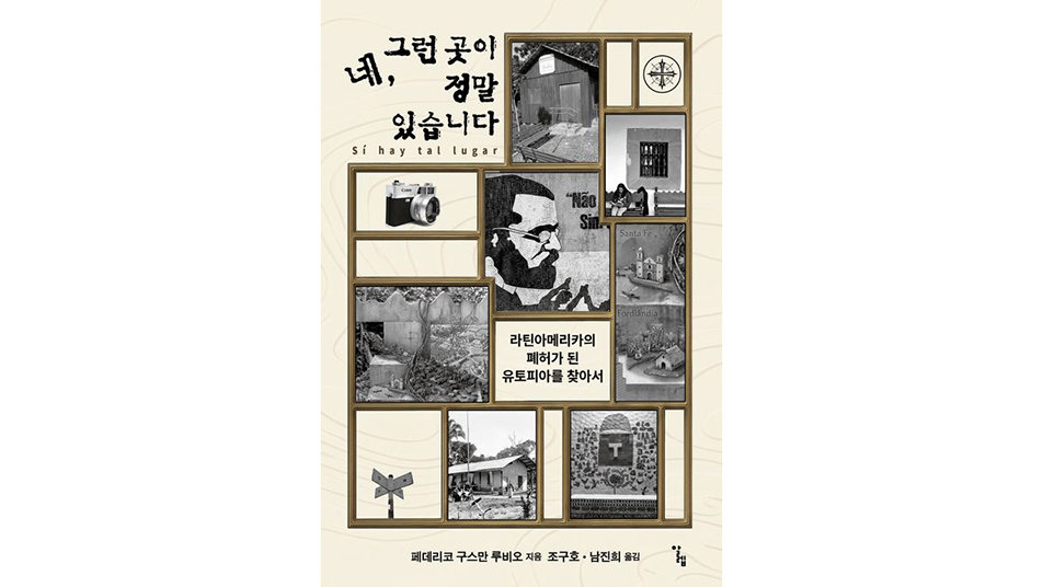 [책의 향기]이상향을 꿈꿨는데, 이상한 곳이 돼버렸다
