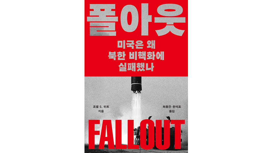 [책의 향기]“하노이 결렬 책임은 트럼프”… 美 북핵 외교 ‘35년 실패史’