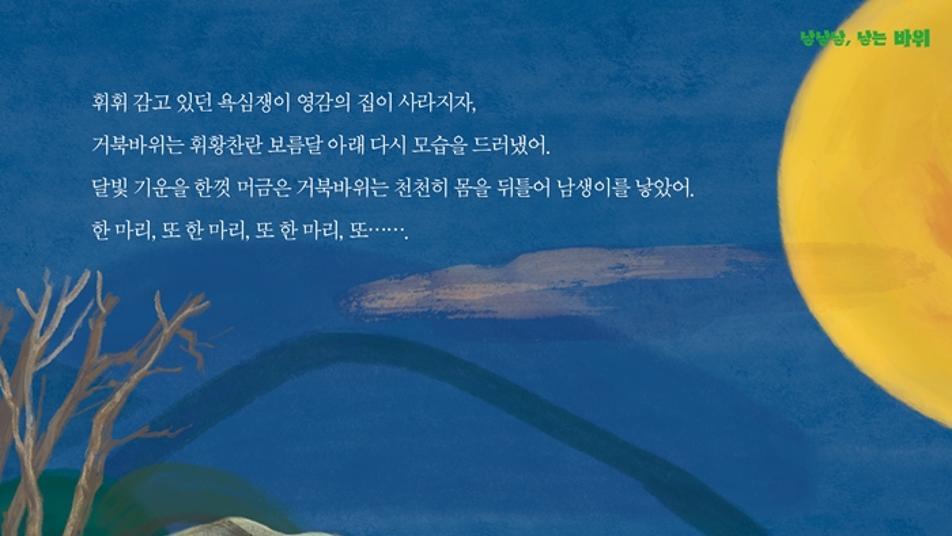 낳낳낳, 낳는 바위