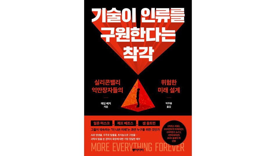 “빅테크의 ‘인류 구원’ 상상, 실현 못할 공상”